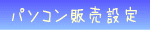 p\R̔ݒ