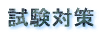 資格・検定対策コース 