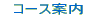 -コース案内- 