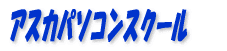 アスカパソコンスクール