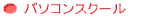パソコンスクール